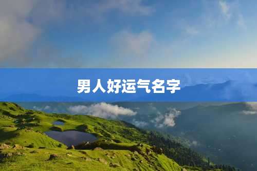 男人好运气名字