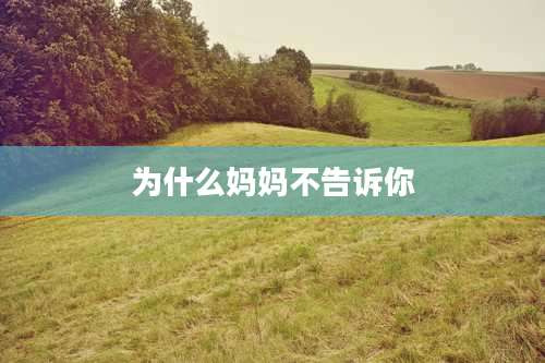 为什么妈妈不告诉你
