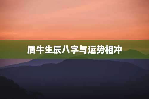 属牛生辰八字与运势相冲