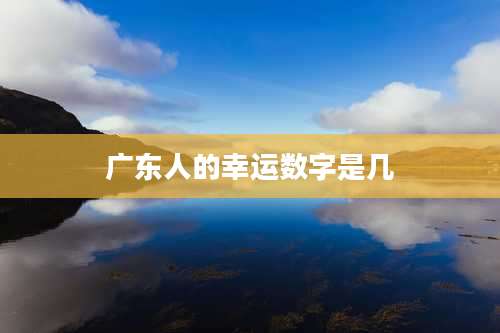 广东人的幸运数字是几