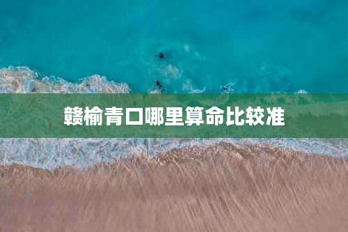 赣榆青口哪里算命比较准