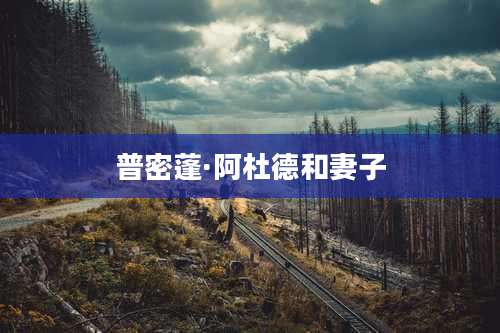 普密蓬·阿杜德和妻子