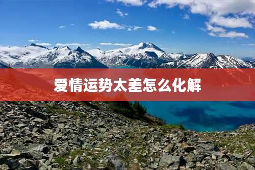 爱情运势太差怎么化解