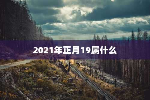 2021年正月19属什么