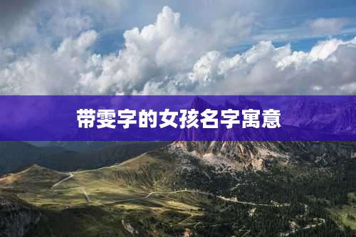 带雯字的女孩名字寓意