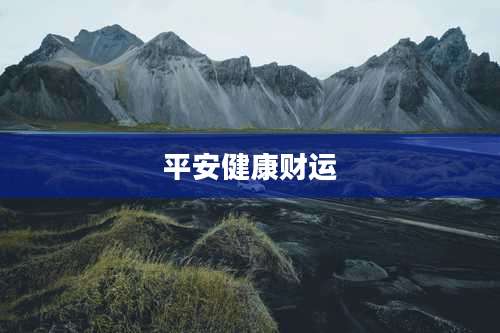 平安健康财运