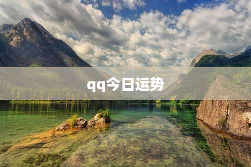 qq今日运势