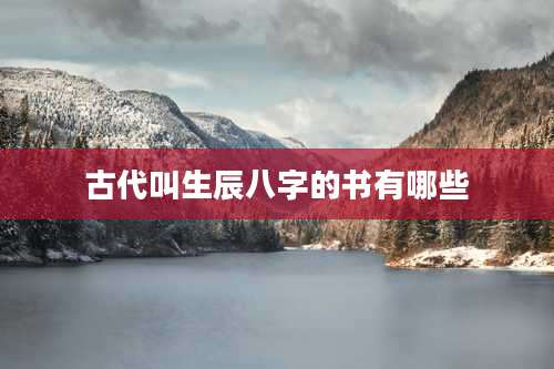 古代叫生辰八字的书有哪些