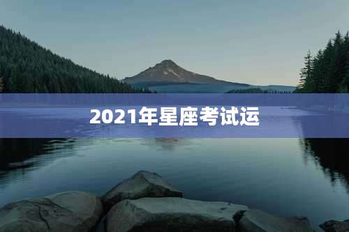 2021年星座考试运