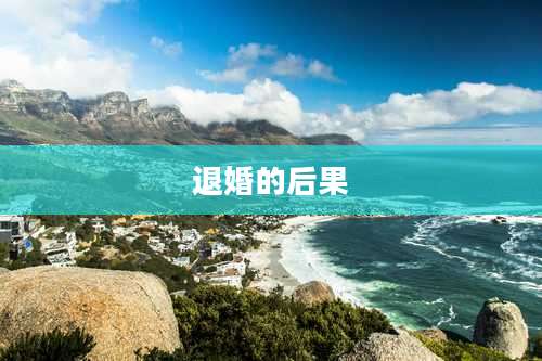 退婚的后果