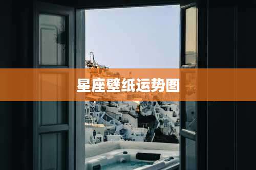 星座壁纸运势图