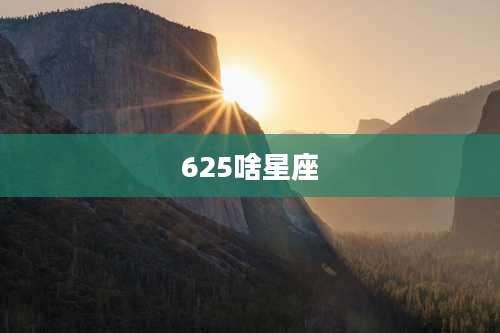 625啥星座