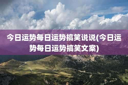 今日运势每日运势搞笑说说(今日运势每日运势搞笑文案)