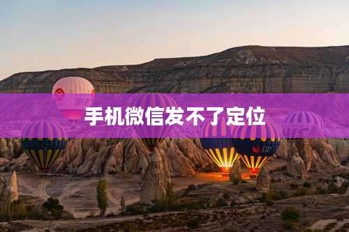 手机微信发不了定位