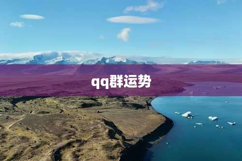 qq群运势