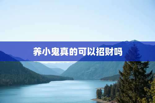 养小鬼真的可以招财吗