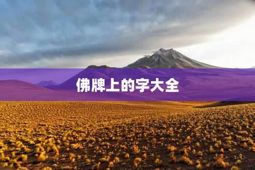 佛牌上的字大全