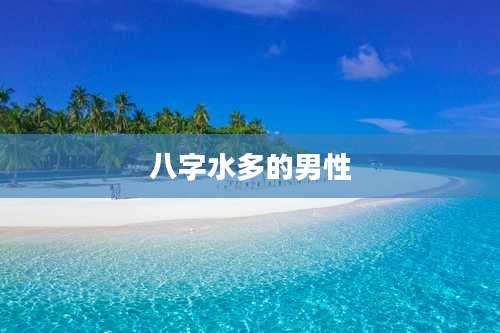 八字水多的男性