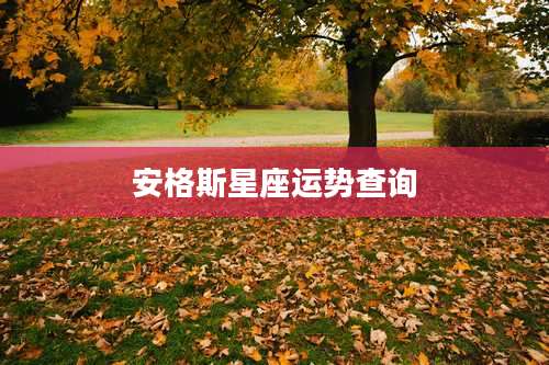 安格斯星座运势查询