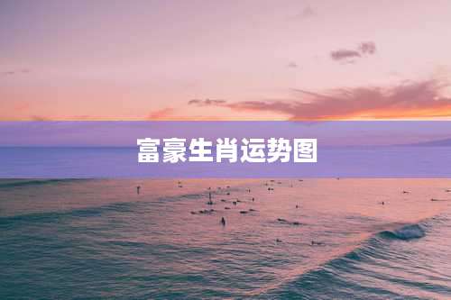 富豪生肖运势图