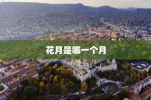 花月是哪一个月