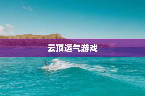 云顶运气游戏