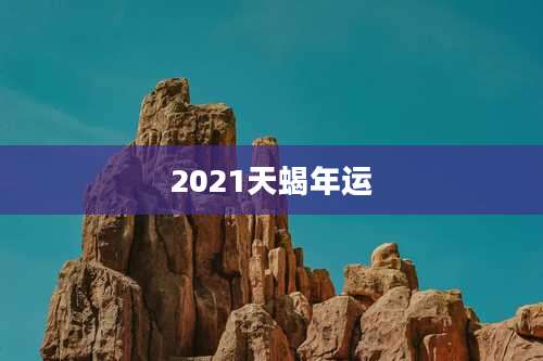 2021天蝎年运