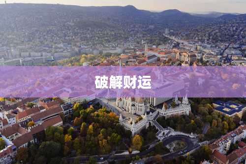 破解财运