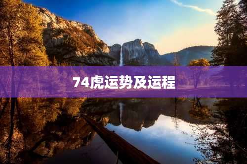 74虎运势及运程