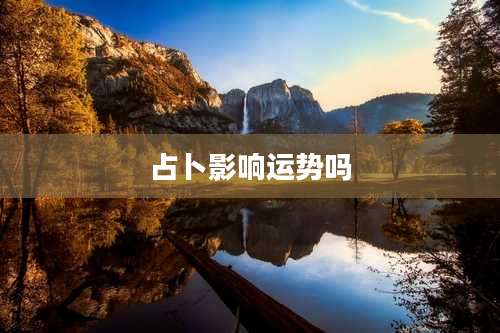 占卜影响运势吗