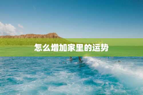 怎么增加家里的运势