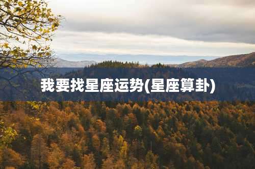 我要找星座运势(星座算卦)