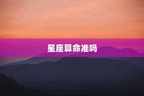 星座算命准吗
