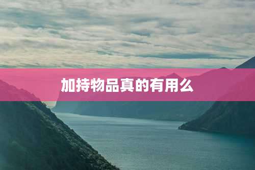 加持物品真的有用么