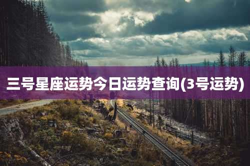 三号星座运势今日运势查询(3号运势)