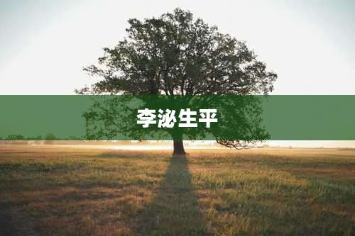 李泌生平