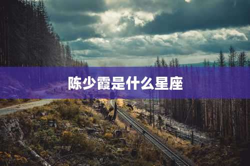 陈少霞是什么星座