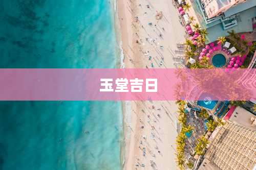 玉堂吉日
