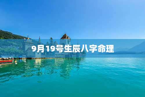 9月19号生辰八字命理