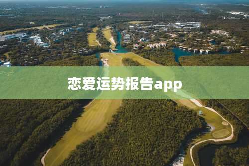 恋爱运势报告app