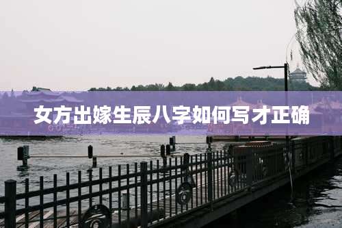 女方出嫁生辰八字如何写才正确