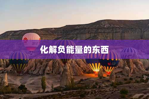 化解负能量的东西