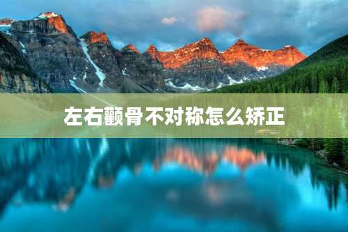 左右颧骨不对称怎么矫正