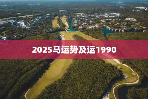 2025马运势及运1990