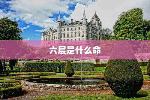 六层是什么命