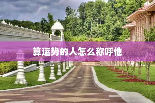 算运势的人怎么称呼他