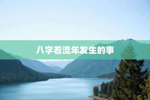 八字看流年发生的事