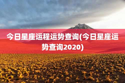 今日星座运程运势查询(今日星座运势查询2020)