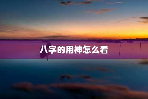 八字的用神怎么看