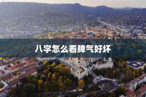 八字怎么看脾气好坏